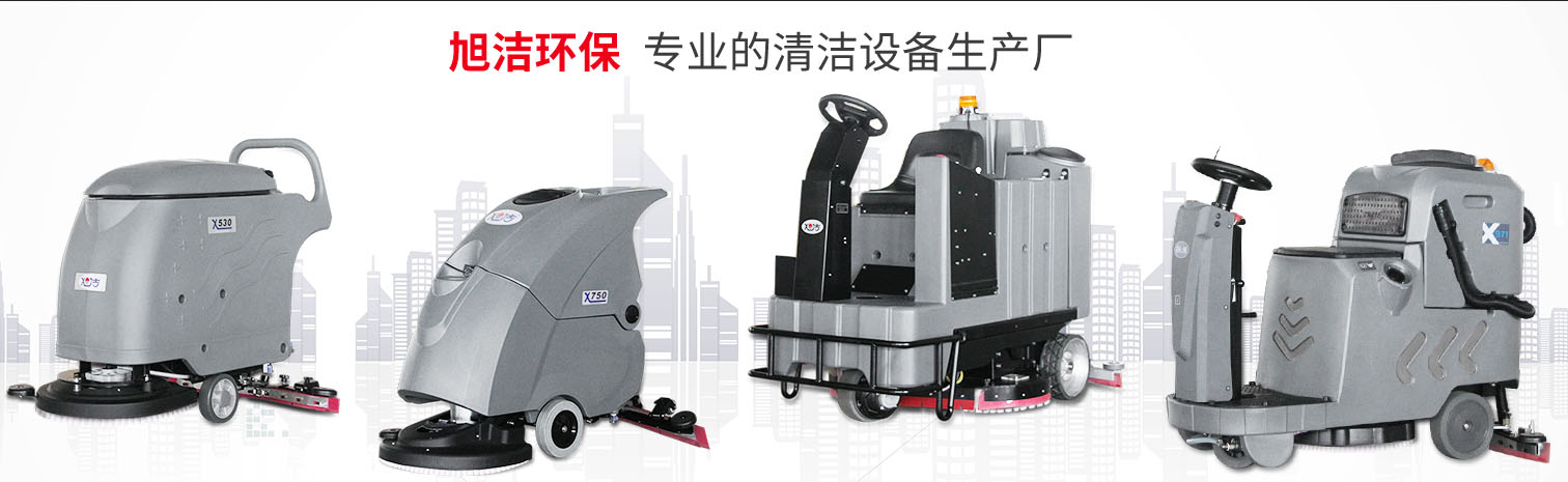 江西大型清潔設(shè)備多功能洗地機(jī)和電動(dòng)<a href=http://www.gmerra003.cn target=_blank class=infotextkey>掃地車生產(chǎn)廠</a>南昌旭潔環(huán)保科技發(fā)展有限公司